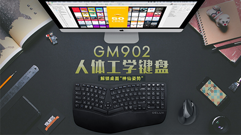 多彩人体工程学键盘GM902